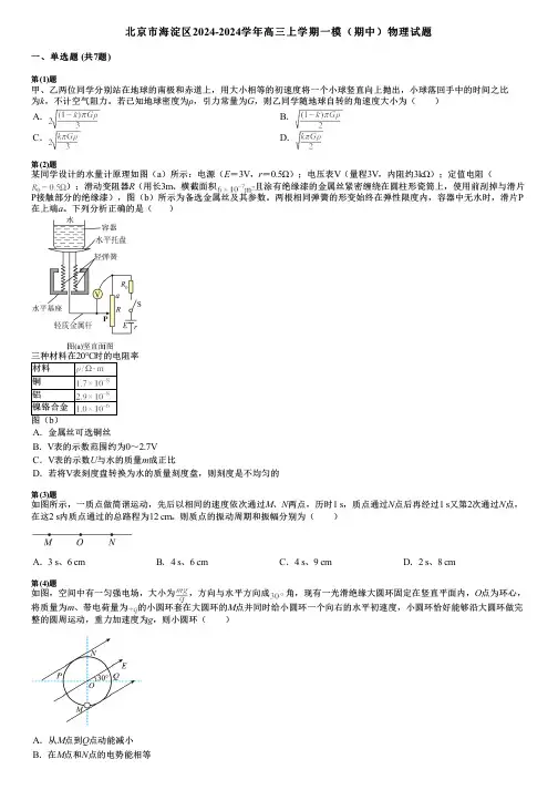 北京市海淀区2024-2024学年高三上学期一模(期中)物理试题