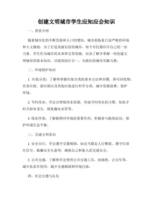 创建文明城市学生应知应会知识