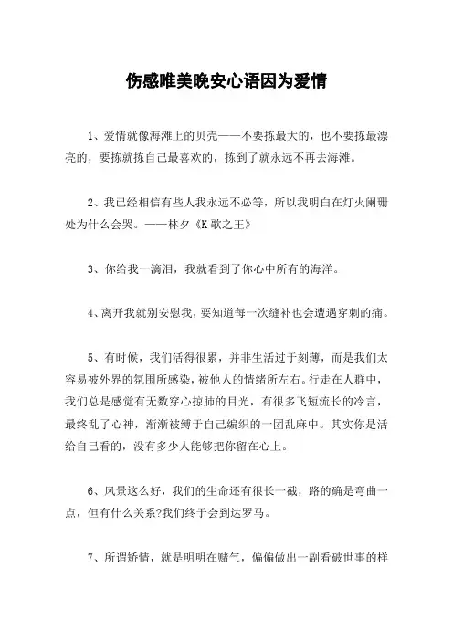 伤感唯美晚安心语因为爱情
