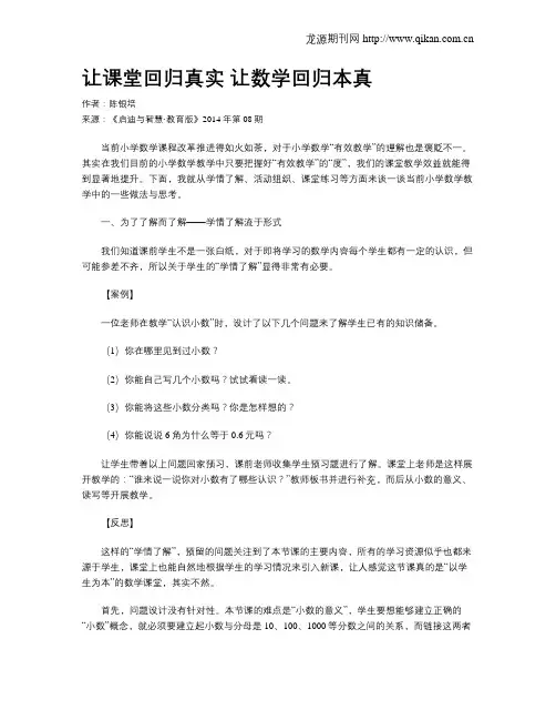 让课堂回归真实 让数学回归本真