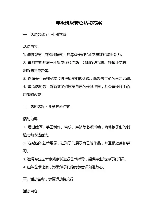 一年级班级特色活动方案