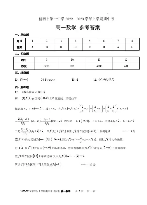 云南省昆明市第一中学2022-2023学年高一上学期期中考试数学答案