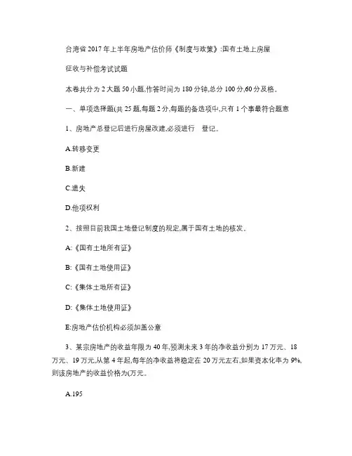 台湾省2017年上半年房地产估价师《制度与政策》：国有土地上房屋征收与补偿考试试题