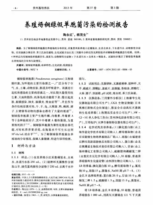 养殖场铜绿假单胞菌污染的检测报告