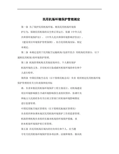 民用机场环境保护管理规定