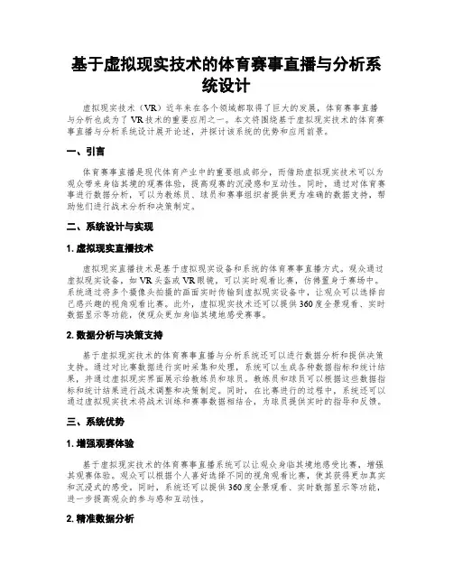 基于虚拟现实技术的体育赛事直播与分析系统设计