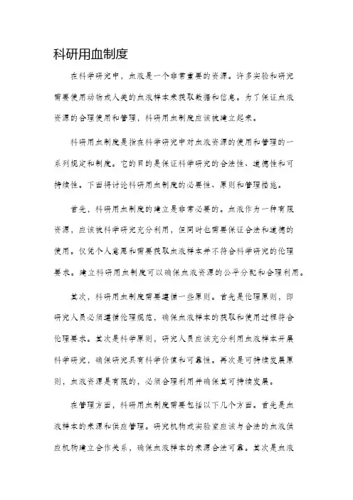 科研用血制度