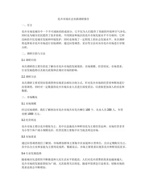 花卉市场社会实践调研报告