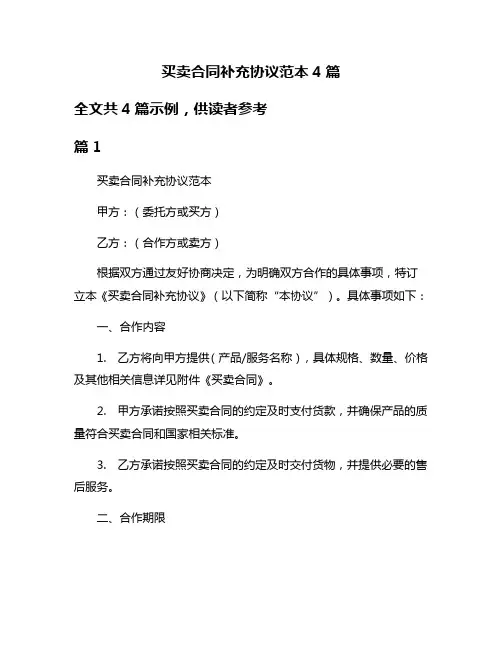 买卖合同补充协议范本4篇