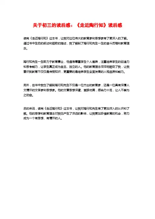 关于初三的读后感：《走近陶行知》读后感
