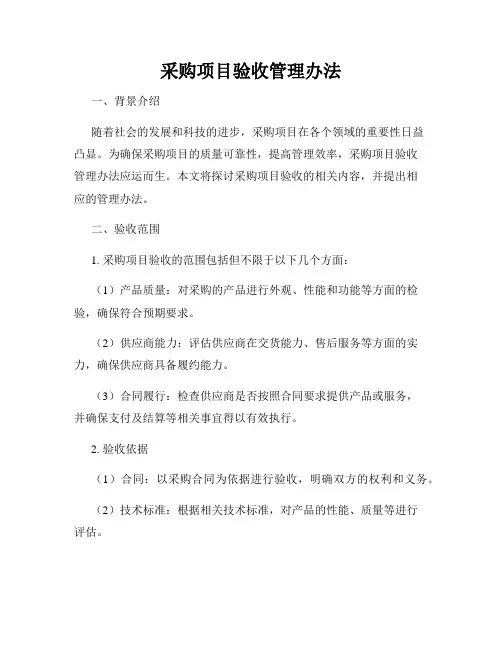 采购项目验收管理办法
