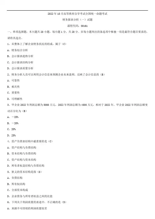 2022年10月全国自学考试00161财务报表分析(一)试题答案
