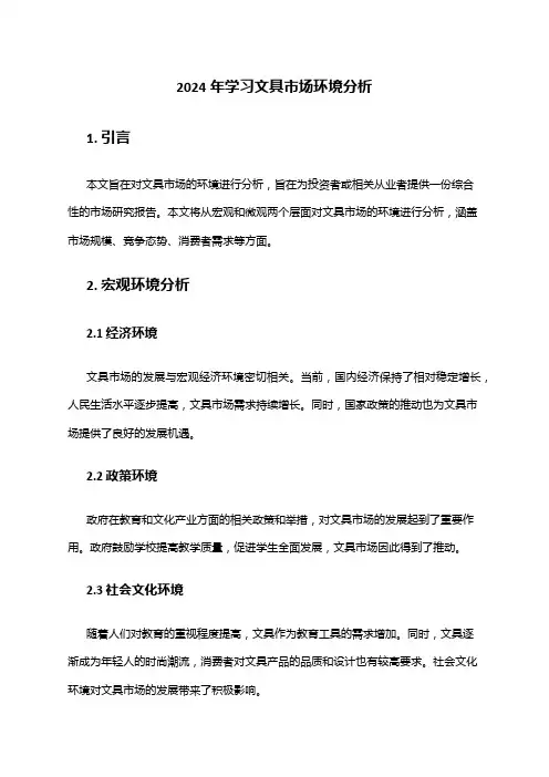 2024年学习文具市场环境分析