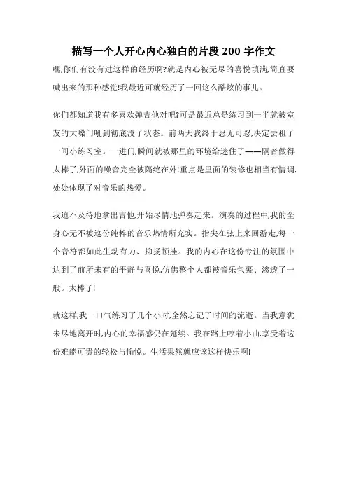 描写一个人开心内心独白的片段200字作文