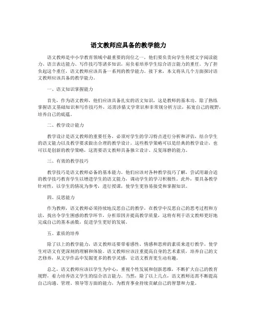 语文教师应具备的教学能力
