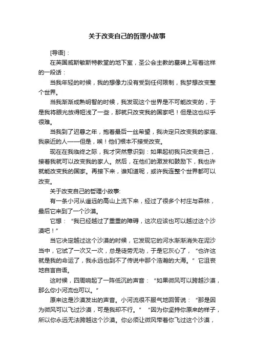 关于改变自己的哲理小故事
