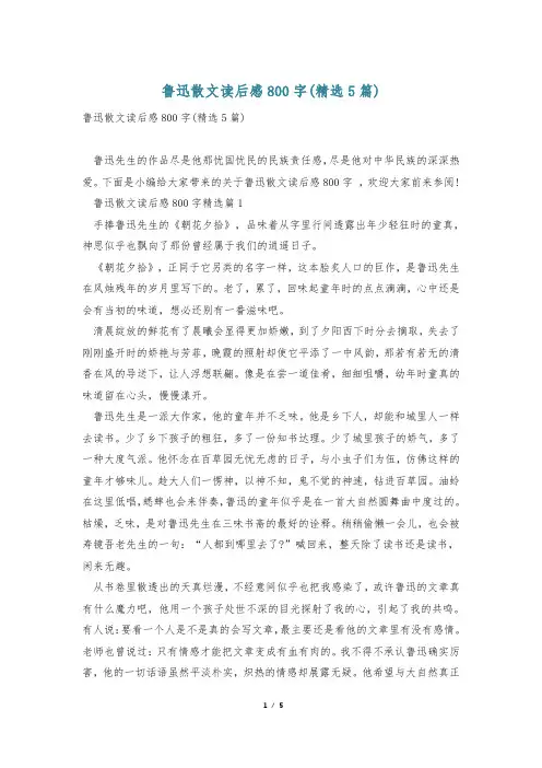 鲁迅散文读后感800字(精选5篇)
