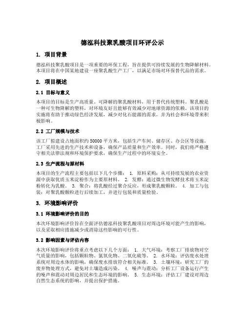 德泓科技聚乳酸项目环评公示