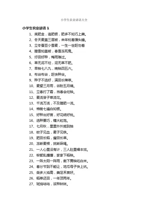 小学生农业谚语大全