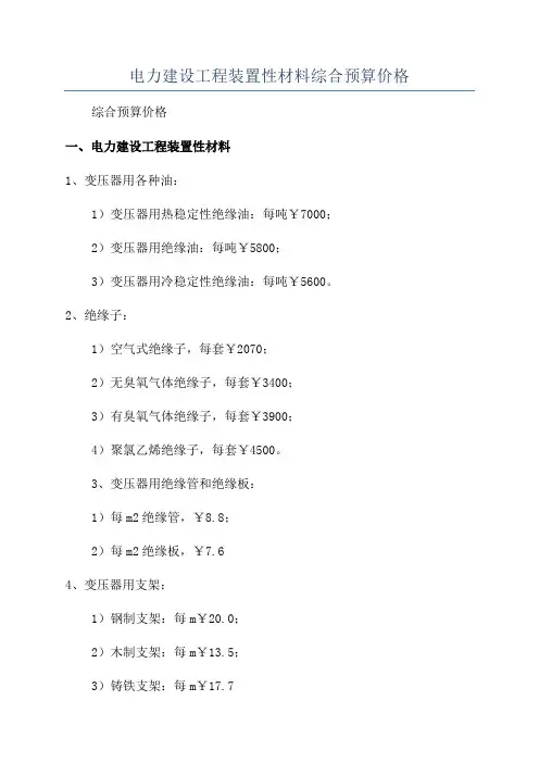 电力建设工程装置性材料综合预算价格