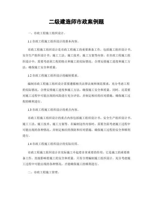二级建造师市政案例题
