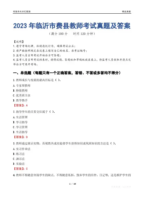 2023年临沂市费县教师考试真题及答案