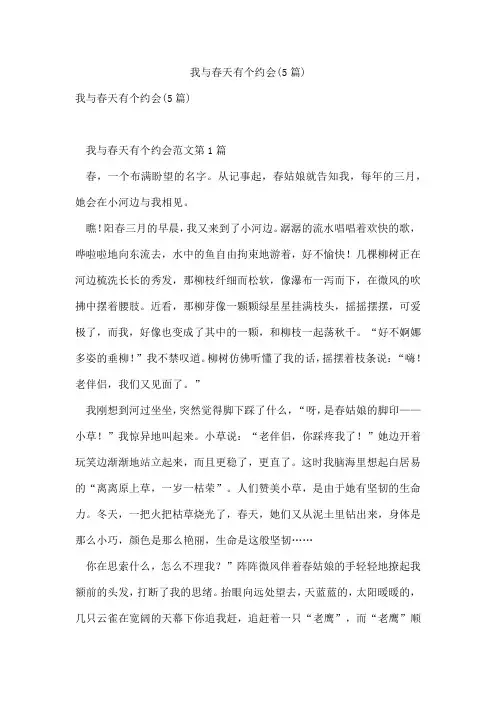 我与春天有个约会(5篇)