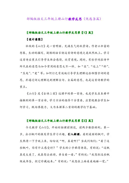 2023年部编版语文三年级上册山行教学反思(优选3篇)