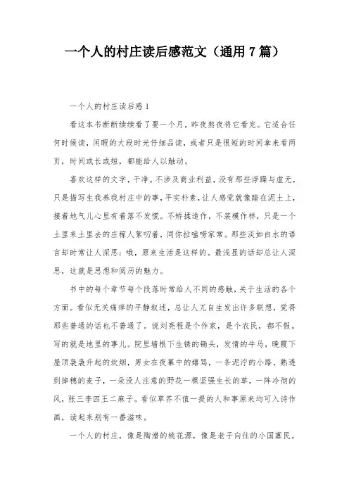 一个人的村庄读后感范文(通用7篇)