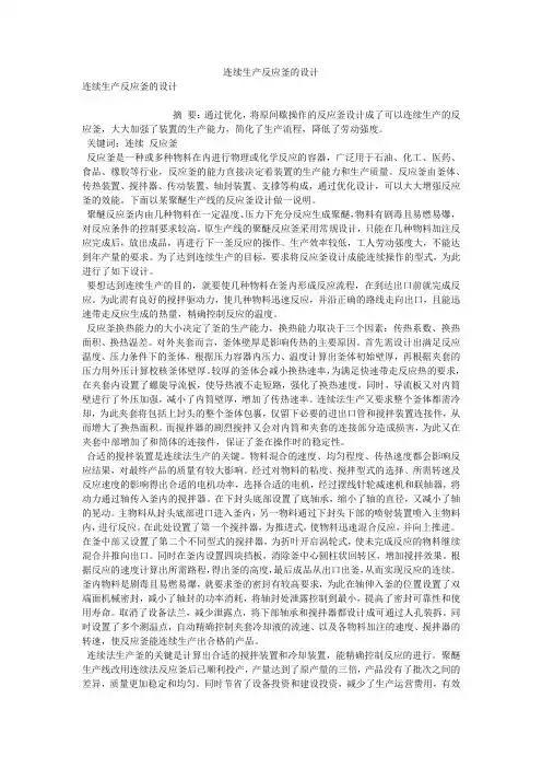 连续生产反应釜的设计 