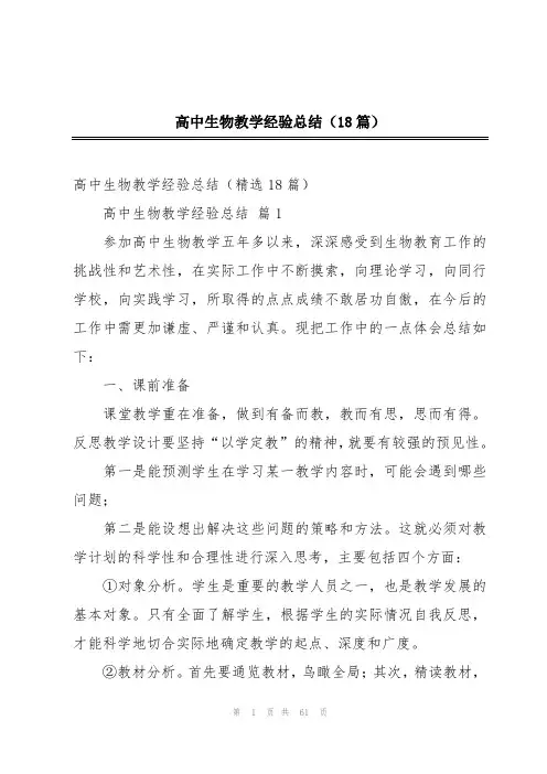 高中生物教学经验总结(18篇)