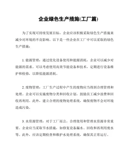 企业绿色生产措施(工厂篇)