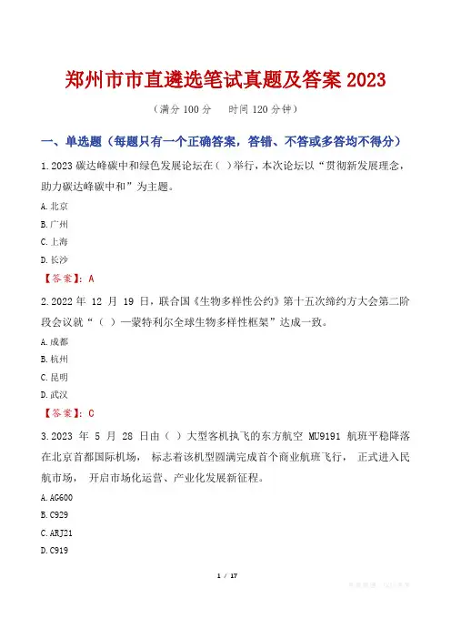 郑州市市直遴选笔试真题及答案2023