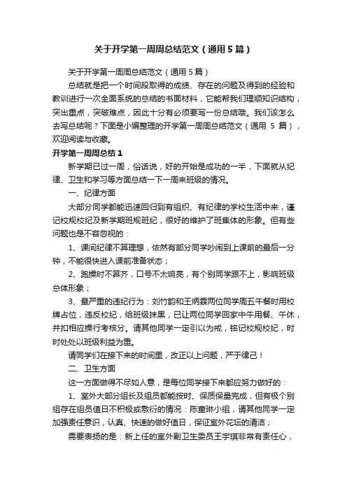 关于开学第一周周总结范文（通用5篇）