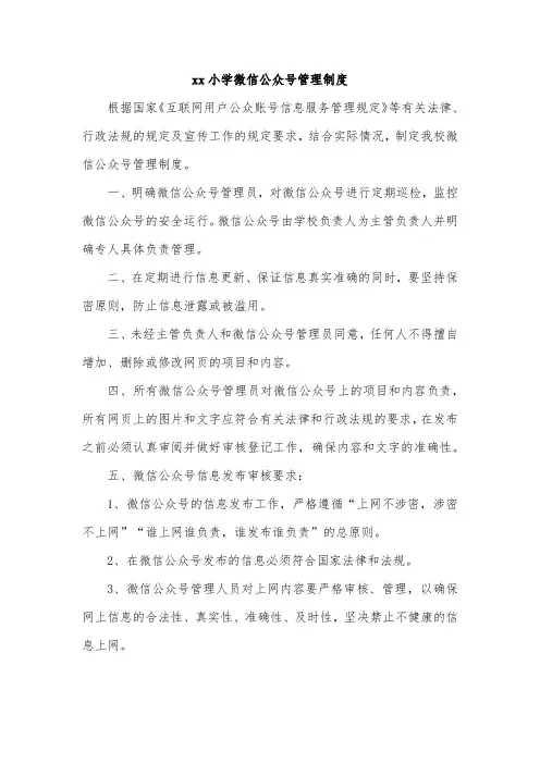 xx小学微信公众号管理制度