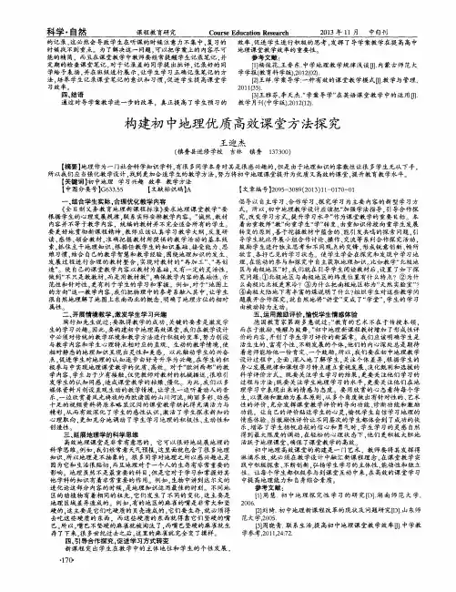 构建初中地理优质高效课堂方法探究