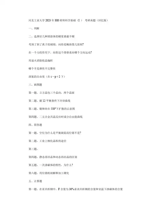 河北工业大学2023年880材料科学基础(I ) 考研真题(回忆版)