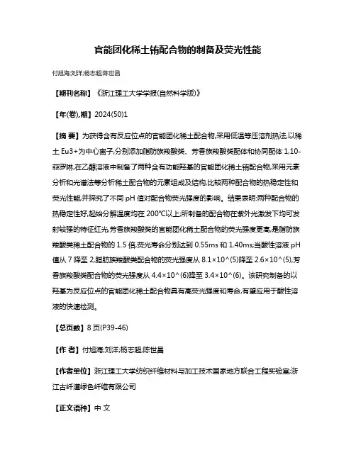 官能团化稀土铕配合物的制备及荧光性能