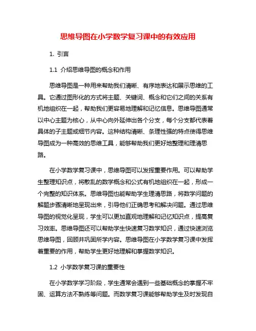 思维导图在小学数学复习课中的有效应用