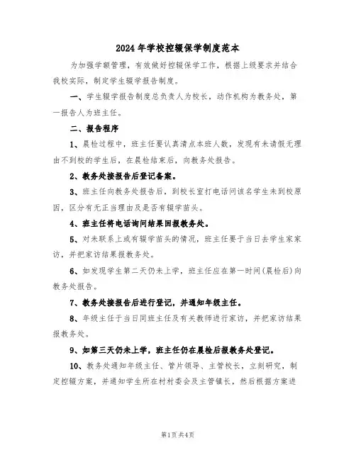 2024年学校控辍保学制度范本(二篇)