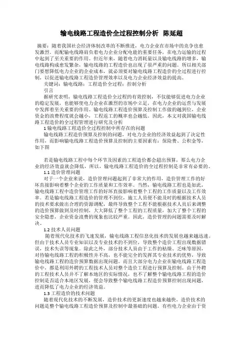 输电线路工程造价全过程控制分析   陈延超