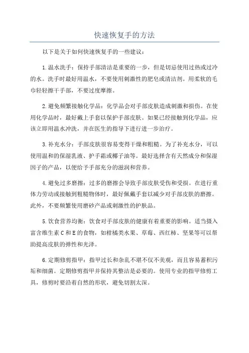 快速恢复手的方法