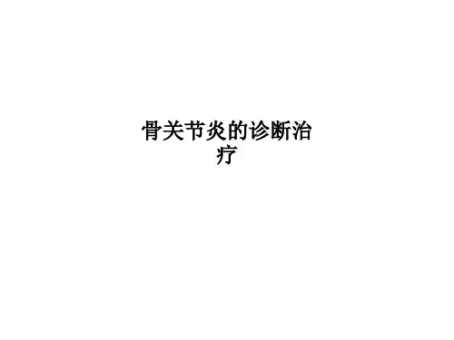 骨关节炎的诊断治疗PPT课件