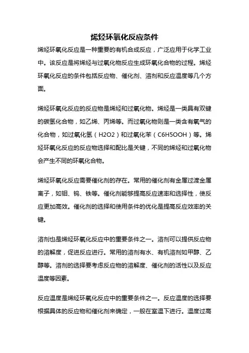 烯烃环氧化反应条件