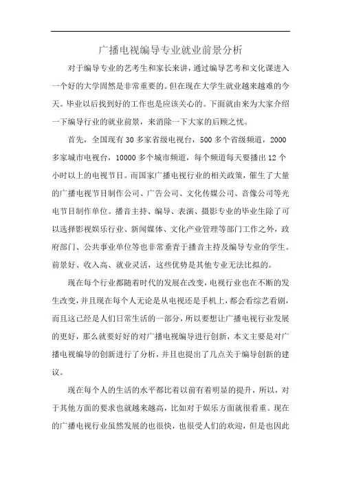 广播电视编导专业就业前景分析