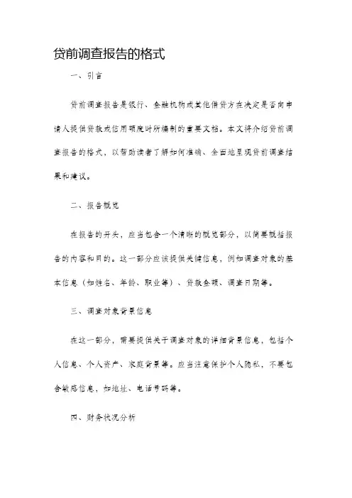 贷前调查报告的格式