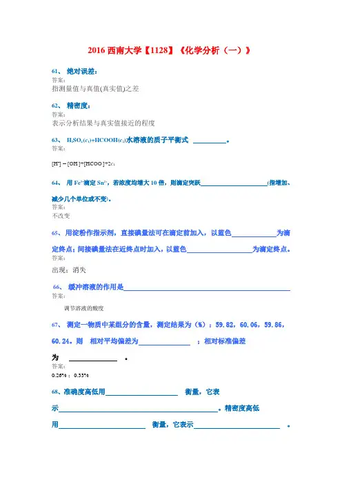 西南大学[1128]《分析化学(一)》作业答案