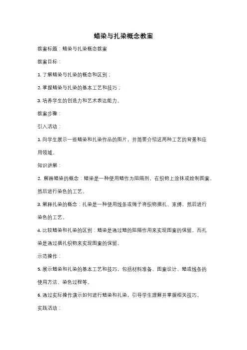 蜡染与扎染概念教案