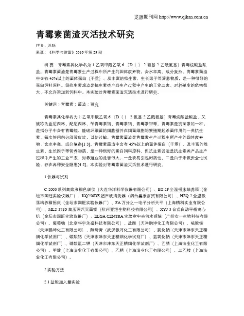 青霉素菌渣灭活技术研究