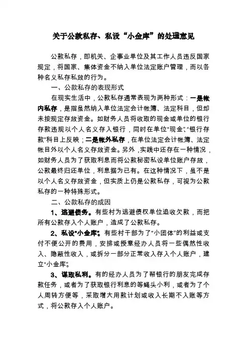 关于公款私存、私设“小金库”的处理意见